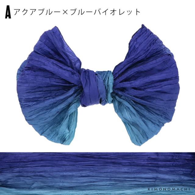 グラデーション しわ兵児帯 浴衣 帯 兵児帯 単品「アクアブルー×ブルーバイオレット・ターコイズ×シトラスグリーン・ウルトラマリン×パープル・スノーホワイト×ホリゾンブルー・スモークホワイト×ロイヤルブルー」大人 へこ帯 レディース 女性用 ふわくしゅ兵児帯 ふわふわ帯【メール便不可】