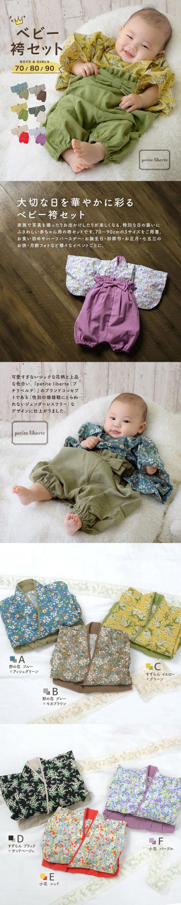 ベビー 袴セット 男の子 女の子 petite liberte プチリベルテ「野の花・すずらん・小花」70cm/80cm/90cm カバーオール ベビー服 子供服 新生児 ひな祭り お食い初め お宮参り【メール便不可】