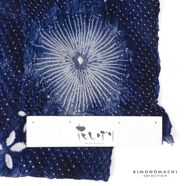 絞り浴衣反物 花しぼり「スターライト 濃紺」有松絞り 女性浴衣 レディース浴衣 絞り浴衣 綿浴衣 未仕立て【メール便不可】