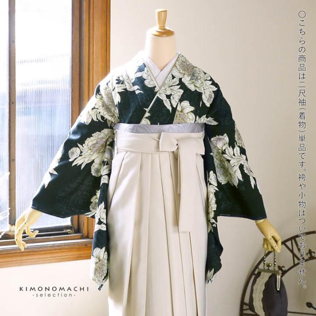 二尺袖着物 単品「牡丹 黒緑」Fサイズ 日本製 お仕立て上がり 短丈 ショート丈 レディース 洗える着物 二尺袖 着物 袴に合わせて 卒業式 謝恩会【メール便不可】