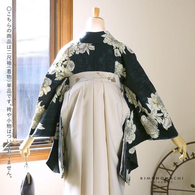 二尺袖着物 単品「牡丹 黒緑」Fサイズ 日本製 お仕立て上がり 短丈 ショート丈 レディース 洗える着物 二尺袖 着物 袴に合わせて 卒業式 謝恩会【メール便不可】