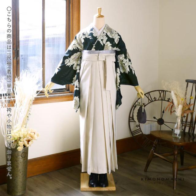 二尺袖着物 単品「牡丹 黒緑」Fサイズ 日本製 お仕立て上がり 短丈 ショート丈 レディース 洗える着物 二尺袖 着物 袴に合わせて 卒業式 謝恩会【メール便不可】