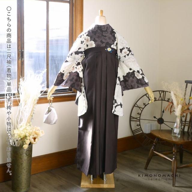 二尺袖着物 単品「牡丹に桜 こげ茶×ココア」Fサイズ 日本製 お仕立て上がり 短丈 ショート丈 レディース 洗える着物 二尺袖 着物 袴に合わせて 卒業式 謝恩会【メール便不可】