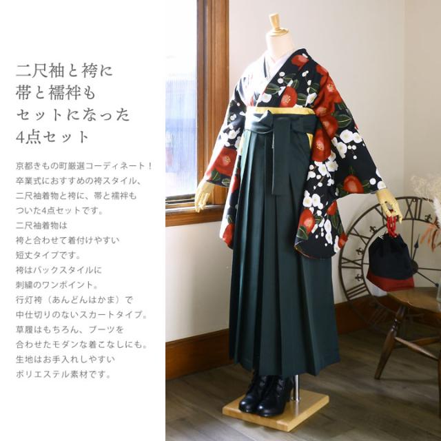袴 セット 卒業式 女性 4点セット「二尺袖:梅椿 黒地+刺繍袴:ダークグリーン+袴下帯:イエローオーカー+襦袢」卒業式 女性 レディース お仕立て上がり 袴セット 二尺袖着物セット 着物 二尺着物 袴【メール便不可】