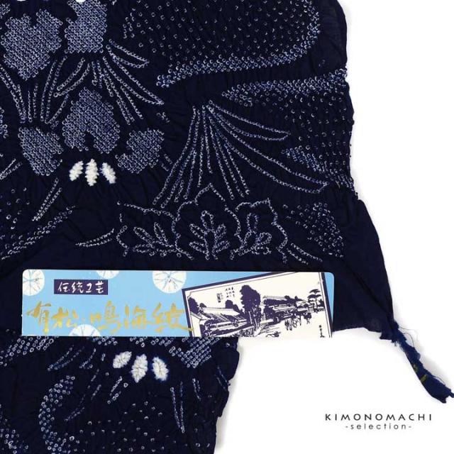 絞り浴衣反物「天女 濃紺」有松絞り 女性浴衣 レディース浴衣 絞り浴衣 綿浴衣 未仕立て【メール便不可】
