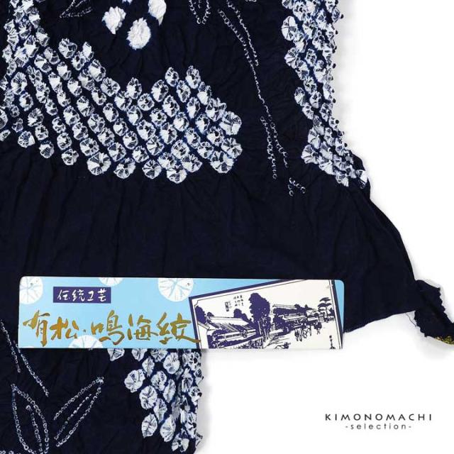 絞り浴衣反物「福豊 濃紺」有松絞り 女性浴衣 レディース浴衣 絞り浴衣 綿浴衣 未仕立て【メール便不可】