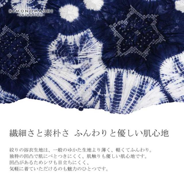 絞り浴衣反物「梵天 紺色」有松絞り 女性浴衣 レディース浴衣 絞り浴衣 綿浴衣 未仕立て【メール便不可】