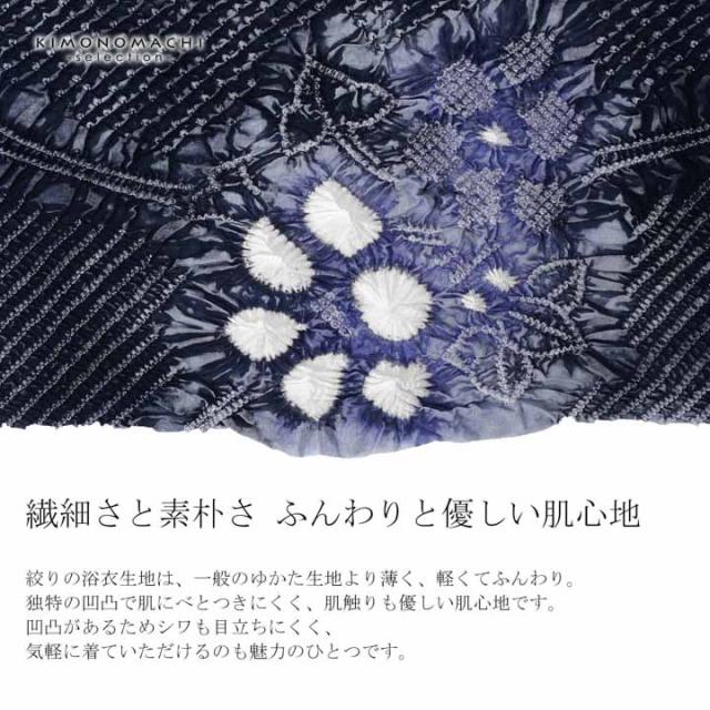 絞り浴衣反物「スプリット 藍鉄色」有松絞り 女性浴衣 レディース浴衣 絞り浴衣 綿浴衣 未仕立て【メール便不可】