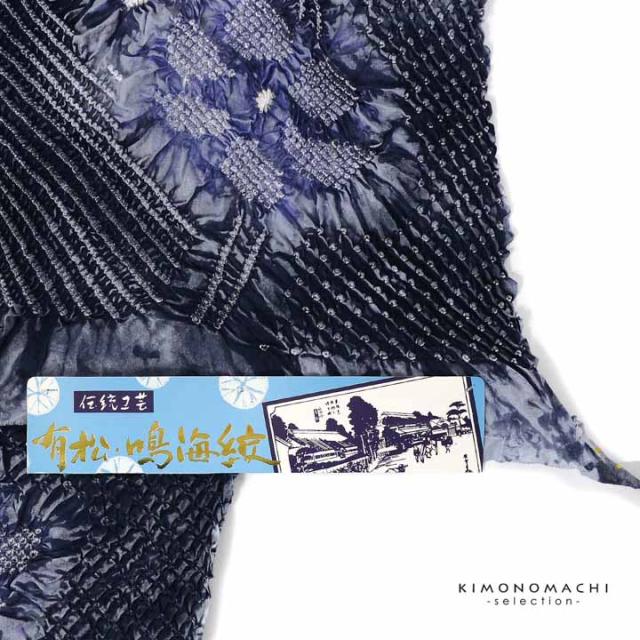 絞り浴衣反物「スプリット 藍鉄色」有松絞り 女性浴衣 レディース浴衣 絞り浴衣 綿浴衣 未仕立て【メール便不可】