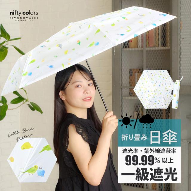 日傘 晴雨兼用「nifty colors 遮光ことりスレンダーミニ 2482」遮光 遮熱 撥水 はっ水 防水 UVカット PU加工 折りたたみ 折傘 女性用 レディース women's プレゼント ギフト 母の日【メール便不可】
