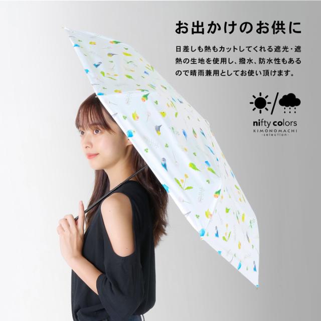日傘 晴雨兼用「nifty colors 遮光ことりスレンダーミニ 2482」遮光 遮熱 撥水 はっ水 防水 UVカット PU加工 折りたたみ 折傘 女性用 レディース women's プレゼント ギフト 母の日【メール便不可】