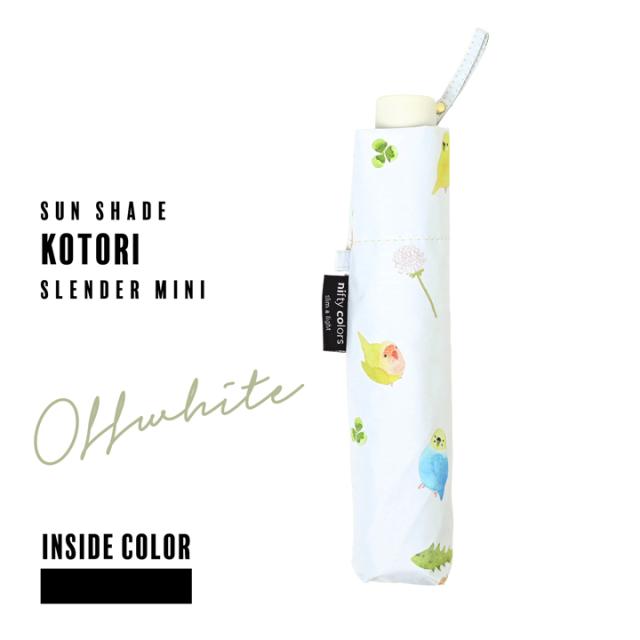 日傘 晴雨兼用「nifty colors 遮光ことりスレンダーミニ 2482」遮光 遮熱 撥水 はっ水 防水 UVカット PU加工 折りたたみ 折傘 女性用 レディース women's プレゼント ギフト 母の日【メール便不可】