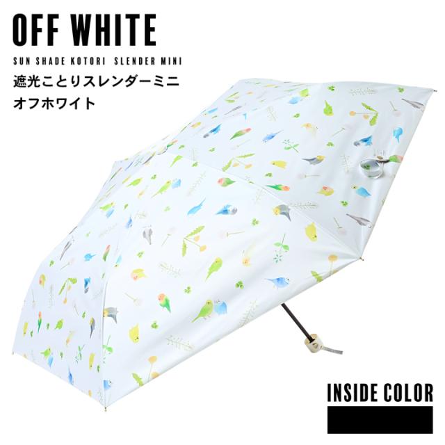 日傘 晴雨兼用「nifty colors 遮光ことりスレンダーミニ 2482」遮光 遮熱 撥水 はっ水 防水 UVカット PU加工 折りたたみ 折傘 女性用 レディース women's プレゼント ギフト 母の日【メール便不可】