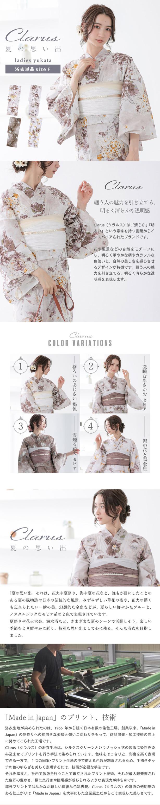 Clarus レディース 女性浴衣 単品「夏の思い出 あじさい 褐色・あさがお セピア・花火 セピア・泥中花と陽金魚 全4柄」F/フリーサイズ 綿浴衣 大人可愛い きもの町オリジナル 女性用浴衣 ゆかた yukata【メール便不可】