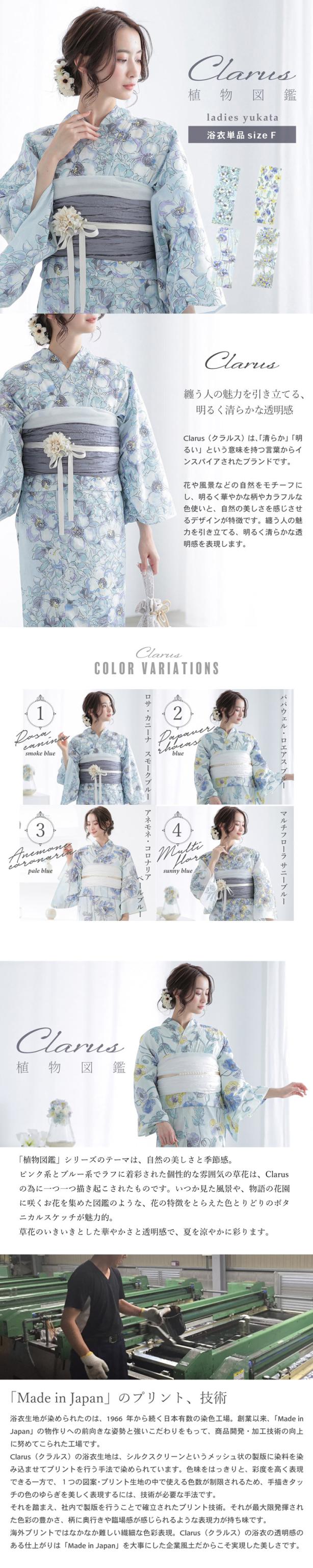 Clarus レディース 女性浴衣 単品「植物図鑑 ブルー系（寒色系）ロサ・カニーナ / パパウェル・ロエアス / アネモネ・コロナリア / マルチフローラ」F/フリーサイズ 