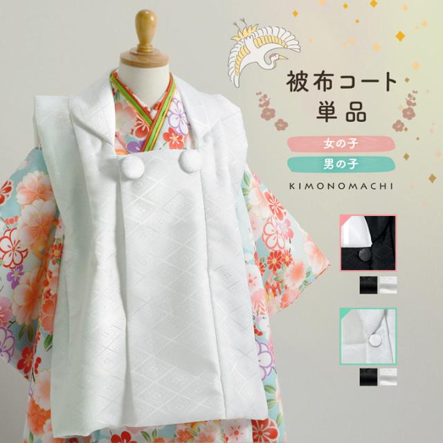 七五三 着物 3歳 男の子・女の子 被布コート 単品「黒 菱・白 菱」中綿入り 男の子用被布コート単品 女の子用被布コート単品 3才 男児用 女児用 三歳被布コート【メール便不可】