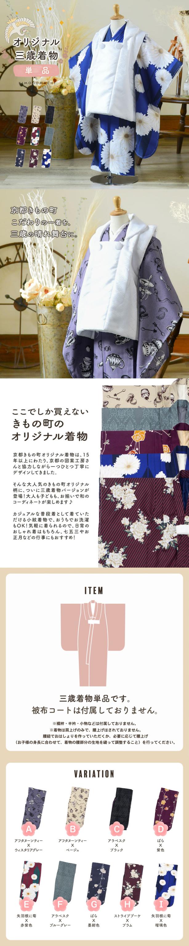 七五三 3歳 着物 単品「アフタヌーンティー・アラベスク・ばら・矢羽根に菊・ストライプブーケ」子供着物 三才のお祝い着 3才向け 小紋 KIMONOMACHI オリジナル【メール便不可】