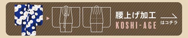 腰上げ加工
