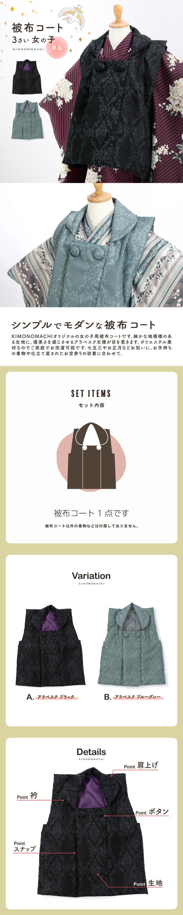七五三 着物 3歳 女の子 被布コート 単品「アラベスク ブラック・ブルーグレー」中綿入り KIMONOMACHI オリジナル 女の子用被布コート単品 3才 女児用 三歳被布コート【メール便不可】