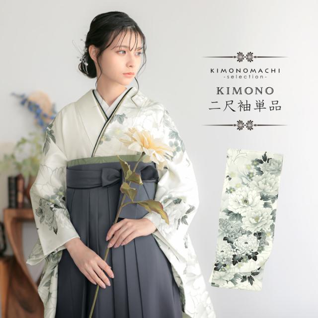 二尺袖着物 単品 絵羽「白地、灰黄緑 牡丹に菊」Fサイズ お仕立て上がり 短丈 ショート丈 レディース 洗える着物 二尺袖 着物 袴に合わせて 卒業式 謝恩会【メール便不可】