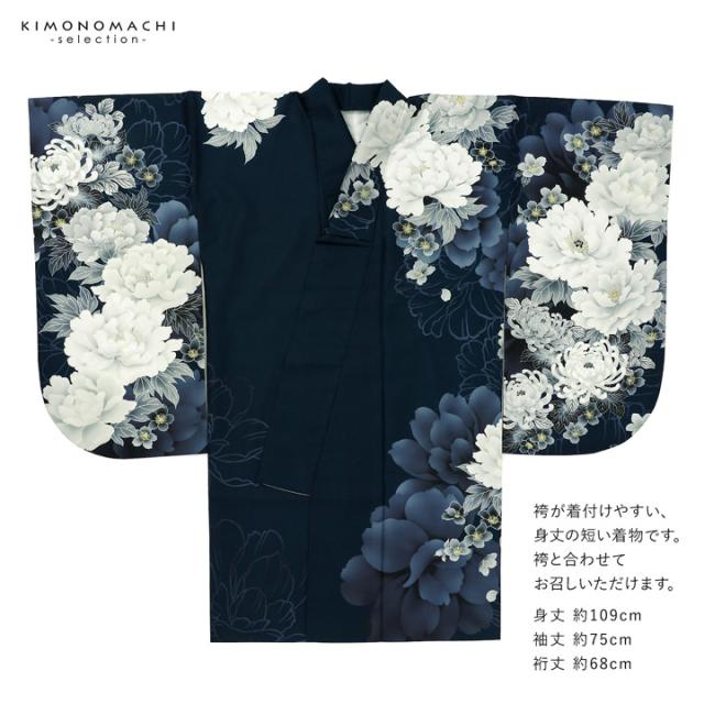 二尺袖着物 単品 絵羽「濃紺地、紺青 牡丹に菊」Fサイズ お仕立て上がり 短丈 ショート丈 レディース 洗える着物 二尺袖 着物 袴に合わせて 卒業式 謝恩会【メール便不可】