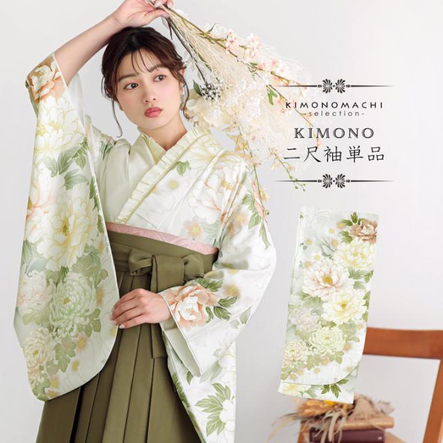 二尺袖着物 単品 絵羽「白地、白緑 牡丹に菊」Fサイズ お仕立て上がり 短丈 ショート丈 レディース 洗える着物 二尺袖 着物 袴に合わせて 卒業式 謝恩会【メール便不可】