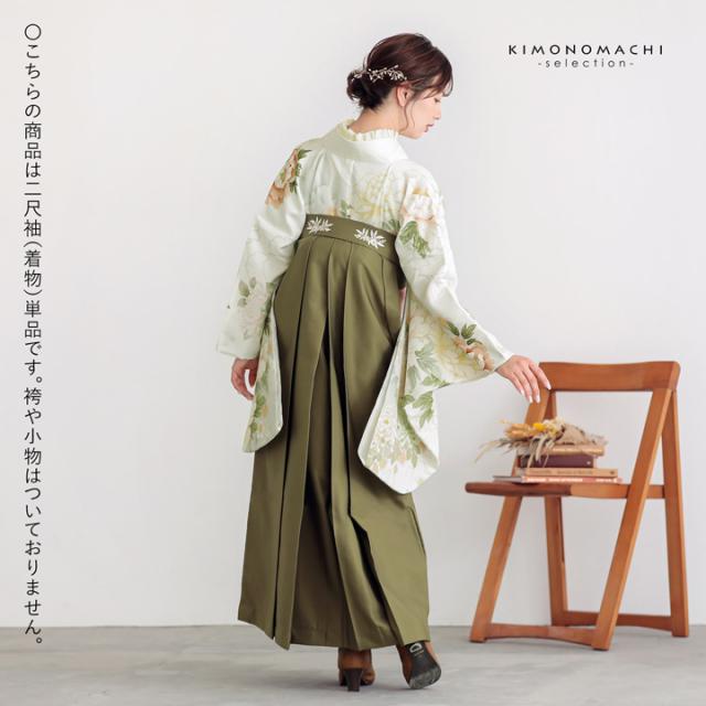 二尺袖着物 単品 絵羽「白地、白緑 牡丹に菊」Fサイズ お仕立て上がり 短丈 ショート丈 レディース 洗える着物 二尺袖 着物 袴に合わせて 卒業式 謝恩会【メール便不可】