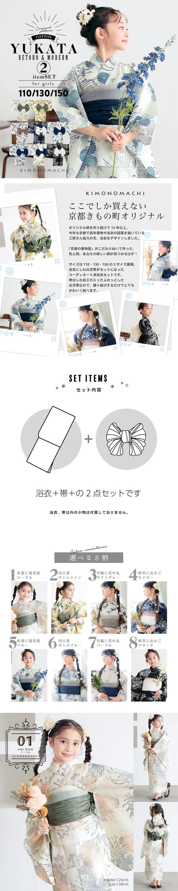 浴衣 子供 女の子 子供浴衣セット（浴衣＋帯） 浴衣2点セット「糸菊に菊花紋・向日葵・雪輪に花の丸・秋草に虫かご」110cm/130cm/150cm 綿浴衣 こども 子ども キッズ ジュニア ゆかた yukata set kids 京都きもの町オリジナル KIMONOMACHI【メール便不可】