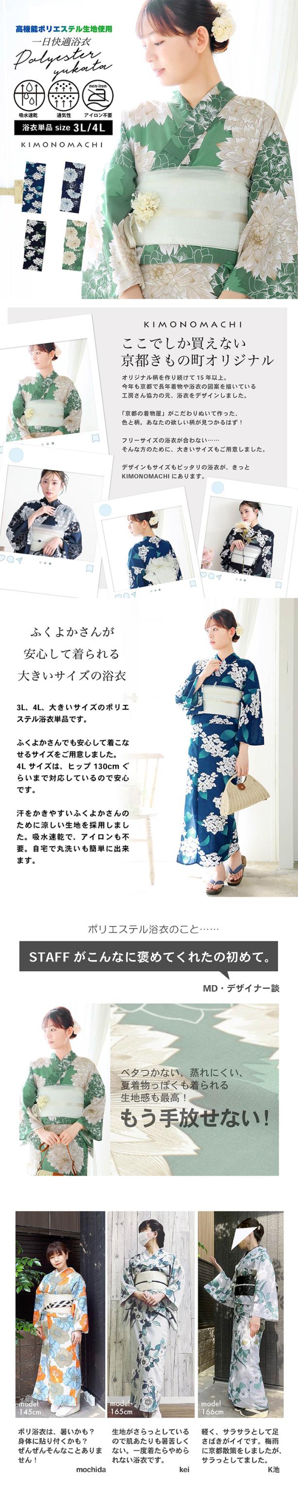 浴衣 単品 レディース 吸水速乾 ポリエステル浴衣 大きいサイズ「アジサイ・ダリア 4柄」3L/4L サイズ 大人 女性浴衣単品 ポリ浴衣 個性的 花火大会 夏祭り 女性浴衣 女性ゆかた 夏着物 単衣着物 京都きもの町オリジナル KIMONOMACHI【メール便不可】