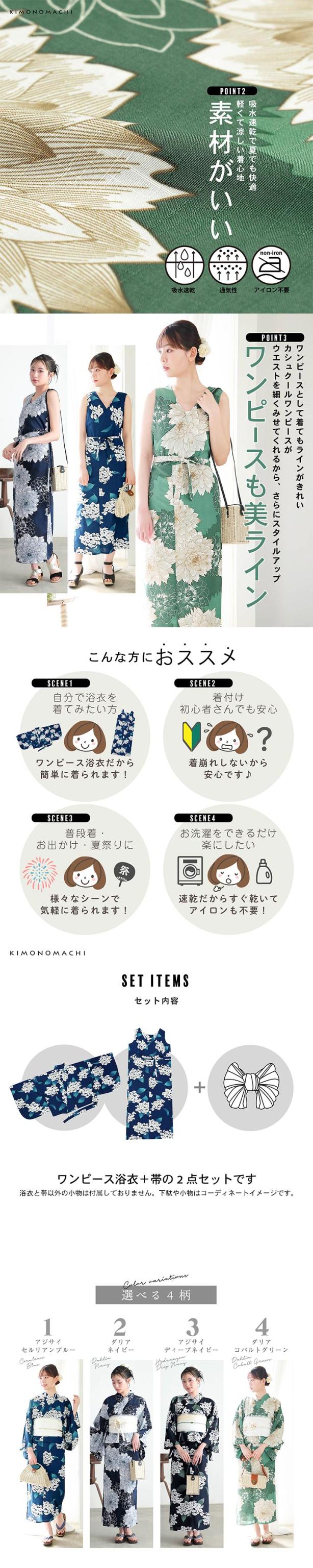 ワンピース 浴衣 セット レディース 吸水速乾 ポリエステル浴衣 浴衣2点セット（浴衣＋しわ兵児帯）「アジサイ・ダリア 4柄」Fサイズ カシュクールワンピース 簡単着付け 大人 ポリ浴衣 2WAY浴衣 個性的 花火大会 夏祭り 女性浴衣 女性ゆかた 京都きもの町オリジナル KIMONOMACHI【メール便不可】