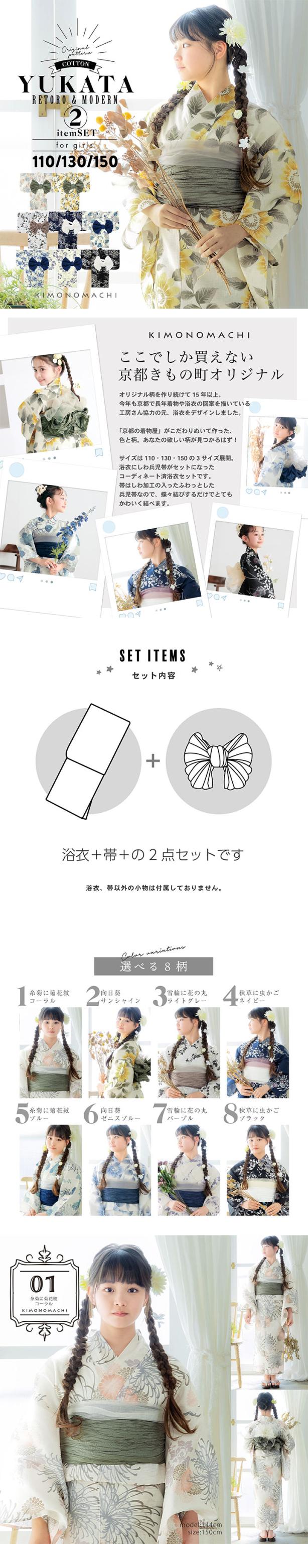 浴衣 子供 女の子 子供浴衣セット（浴衣＋帯） 浴衣2点セット「糸菊に菊花紋・向日葵・雪輪に花の丸・秋草に虫かご」110cm/130cm/150cm 綿浴衣 こども 子ども キッズ ジュニア ゆかた yukata set kids 京都きもの町オリジナル KIMONOMACHI【メール便不可】