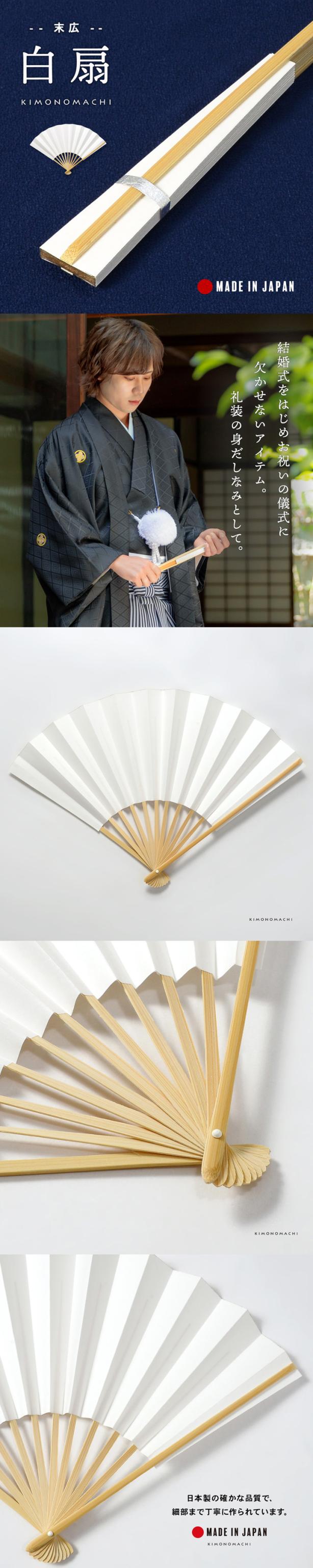 男性用 末広 扇子 白扇 単品「白」日本製 礼装用 フォーマル メンズ 紋付袴 成人式 和装小物 男【メール便不可】