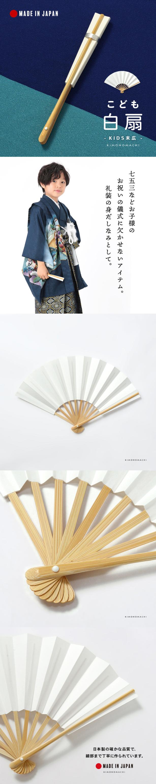 七五三 男の子 子ども用 白扇 単品「白」日本製 男児 子供 和装小物 末廣 末広 おけいこ 着物 羽織 袴 和服 紋付 お祝い【メール便不可】