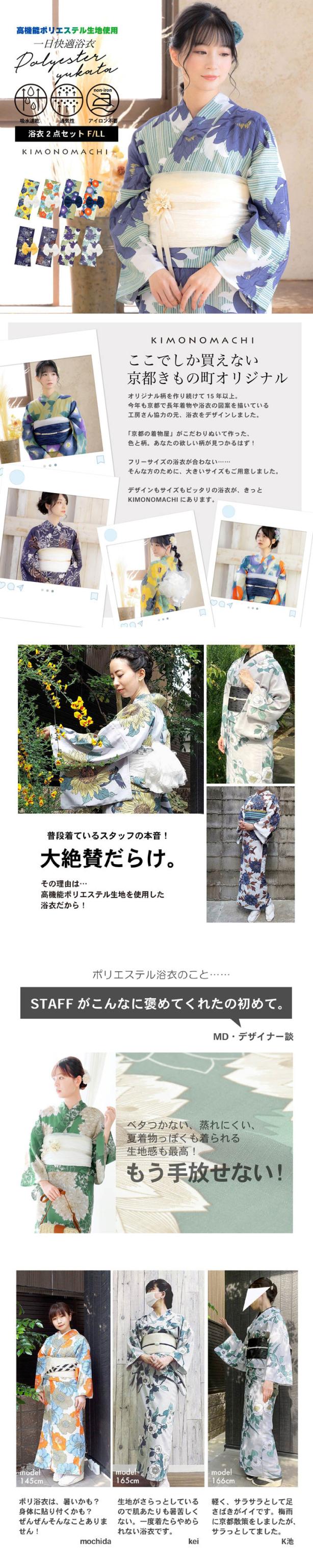 浴衣 セット レディース浴衣 2点セット（ポリエステル浴衣＋しわ兵児帯)「ポピー・朝顔・花火菊・ダリア」F/LL 吸水速乾 ポリ浴衣 個性的 花火大会 夏祭り 女性浴衣 女性ゆかた 夏着物 単衣着物 京都きもの町オリジナル KIMONOMACHI【メール便不可】