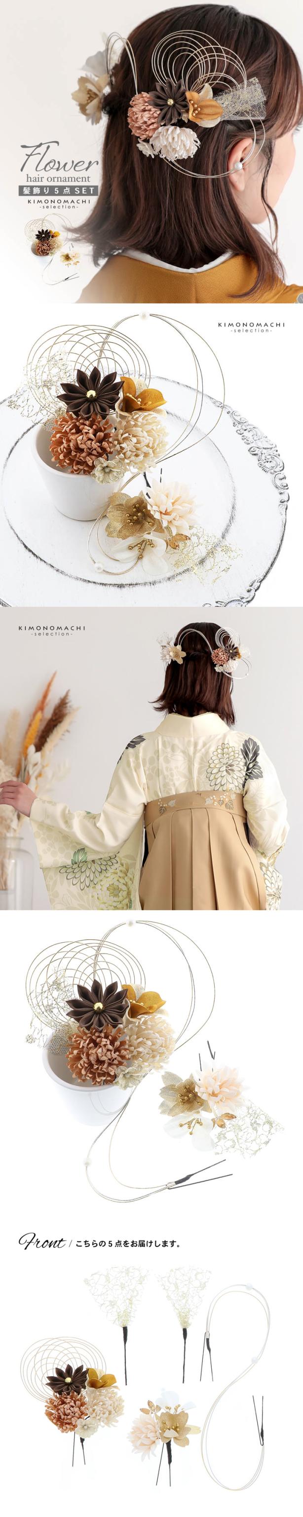 成人式 髪飾り Uピンの5点セット「グレーベージュ 菊と八重桜、水引」日本製 振袖用髪飾り お花髪飾り 成人式 卒業式 結婚式 着物【メール便不可】