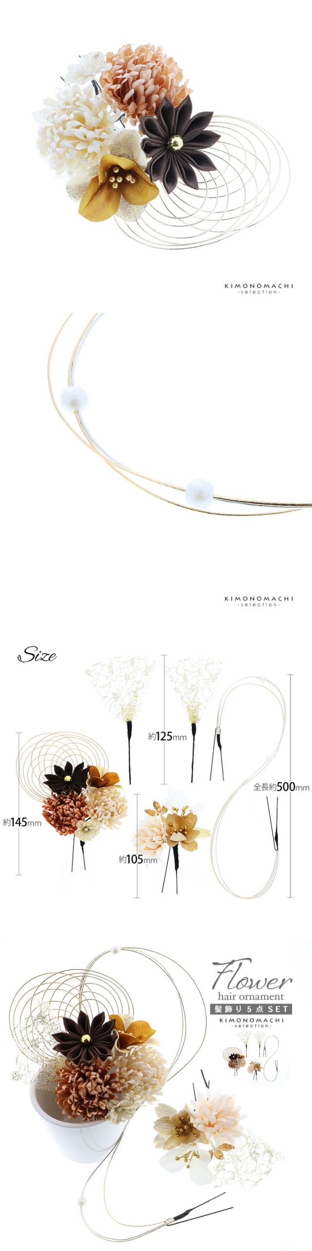 成人式 髪飾り Uピンの5点セット「グレーベージュ 菊と八重桜、水引」日本製 振袖用髪飾り お花髪飾り 成人式 卒業式 結婚式 着物【メール便不可】