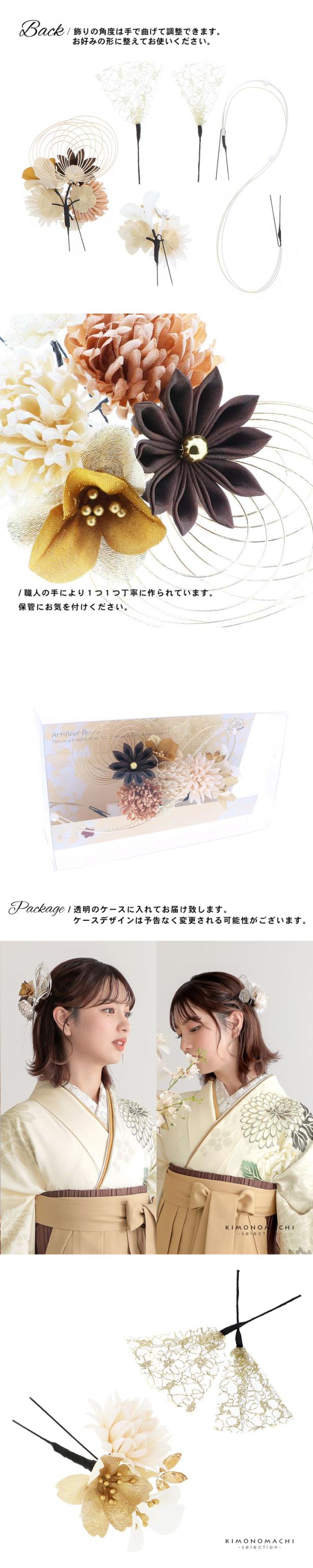 成人式 髪飾り Uピンの5点セット「グレーベージュ 菊と八重桜、水引」日本製 振袖用髪飾り お花髪飾り 成人式 卒業式 結婚式 着物【メール便不可】