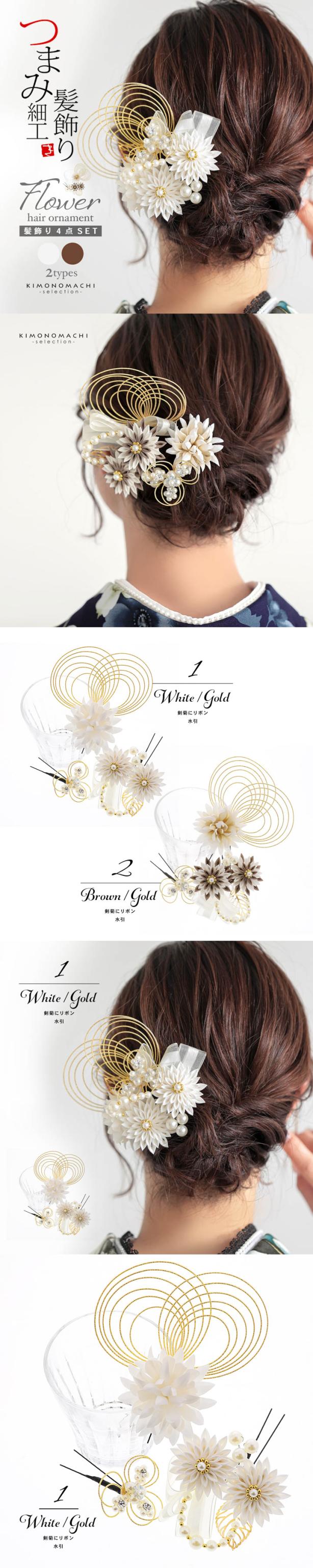 成人式 髪飾り つまみ髪飾り Uピンの4点セット「シロ/ゴールド・ブラウン/ゴールド 剣菊にリボン、水引」日本製 振袖用髪飾り お花髪飾り 成人式 卒業式 結婚式 着物【メール便不可】