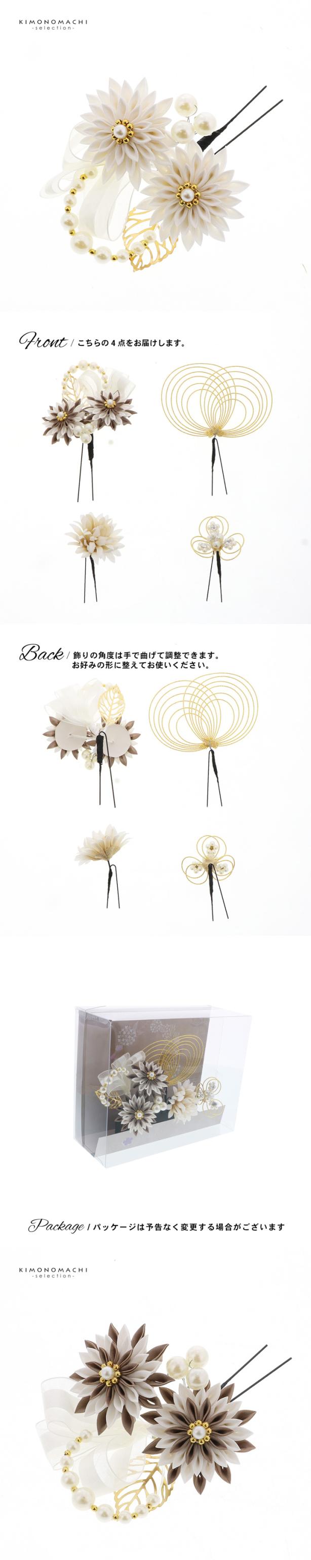 成人式 髪飾り つまみ髪飾り Uピンの4点セット「シロ/ゴールド・ブラウン/ゴールド 剣菊にリボン、水引」日本製 振袖用髪飾り お花髪飾り 成人式 卒業式 結婚式 着物【メール便不可】