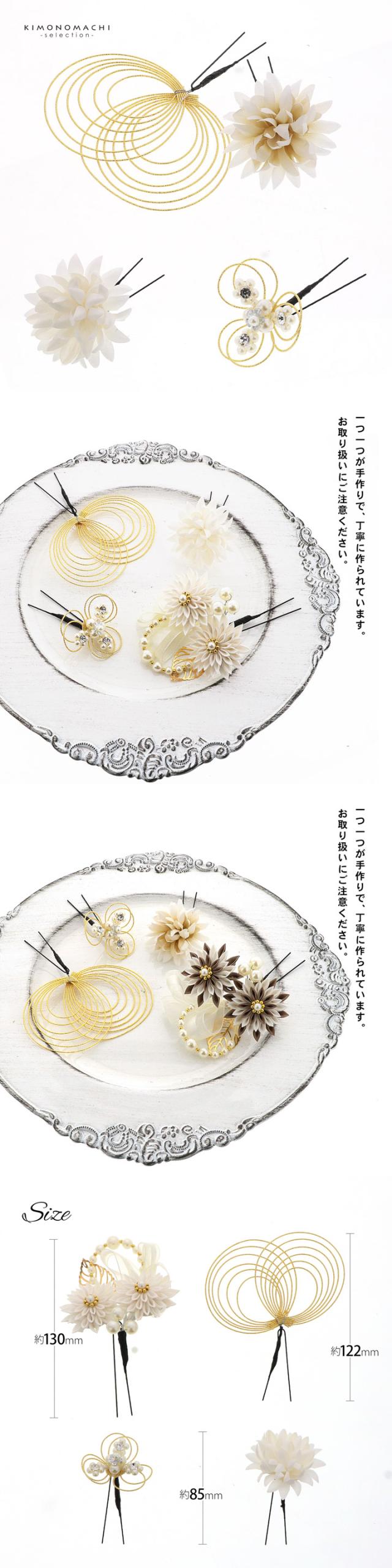 成人式 髪飾り つまみ髪飾り Uピンの4点セット「シロ/ゴールド・ブラウン/ゴールド 剣菊にリボン、水引」日本製 振袖用髪飾り お花髪飾り 成人式 卒業式 結婚式 着物【メール便不可】