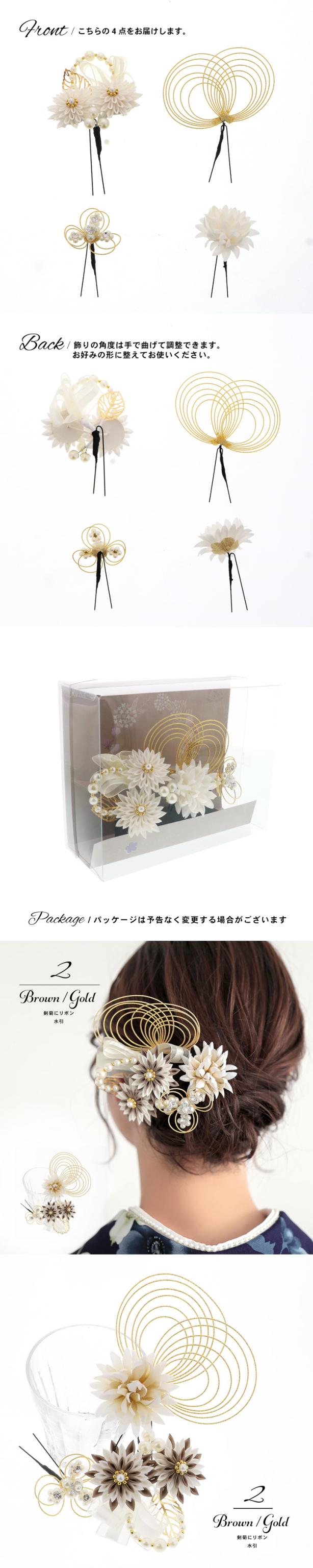 成人式 髪飾り つまみ髪飾り Uピンの4点セット「シロ/ゴールド・ブラウン/ゴールド 剣菊にリボン、水引」日本製 振袖用髪飾り お花髪飾り 成人式 卒業式 結婚式 着物【メール便不可】