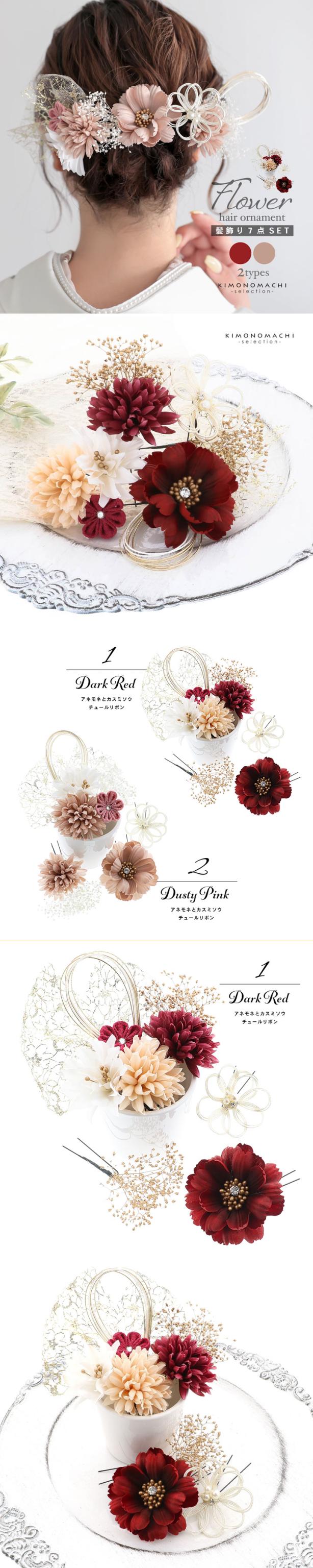 成人式 髪飾り Uピンの7点セット「ダークレッド・ダスティピンク アネモネとカスミソウ、チュールリボン」日本製 振袖用髪飾り お花髪飾り 成人式 卒業式 結婚式 着物【メール便不可】