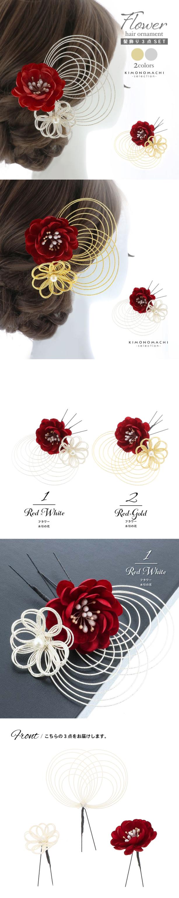 成人式 髪飾り Uピンの3点セット「赤×白・赤×金 フラワー、水引の花」日本製 振袖用髪飾り お花髪飾り 成人式 卒業式 結婚式 着物【メール便不可】