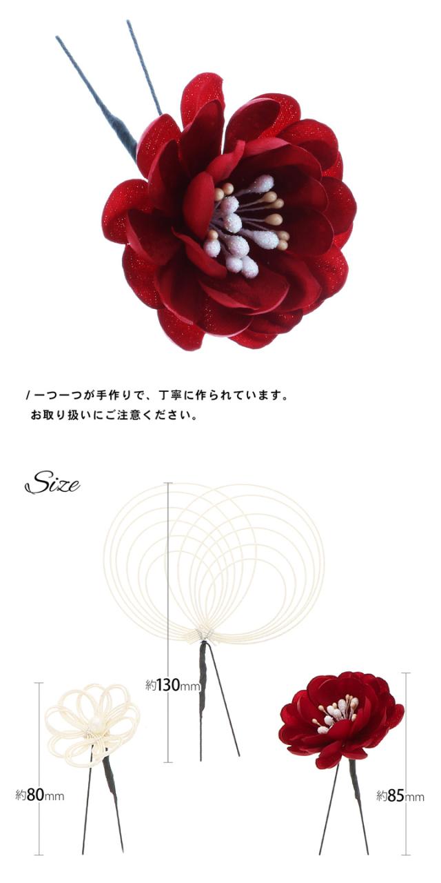 成人式 髪飾り Uピンの3点セット「赤×白・赤×金 フラワー、水引の花」日本製 振袖用髪飾り お花髪飾り 成人式 卒業式 結婚式 着物【メール便不可】