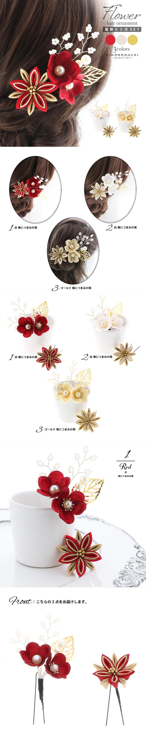 成人式 髪飾り Uピンの3点セット「アカ・シロ・ゴールド 梅につまみの菊」日本製 振袖用髪飾り お花髪飾り 成人式 卒業式 結婚式 着物【メール便不可】