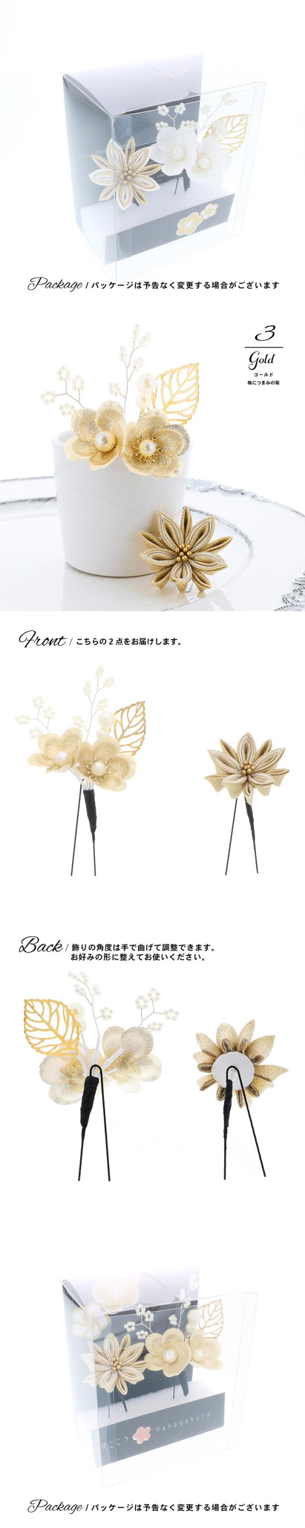 成人式 髪飾り Uピンの3点セット「アカ・シロ・ゴールド 梅につまみの菊」日本製 振袖用髪飾り お花髪飾り 成人式 卒業式 結婚式 着物【メール便不可】