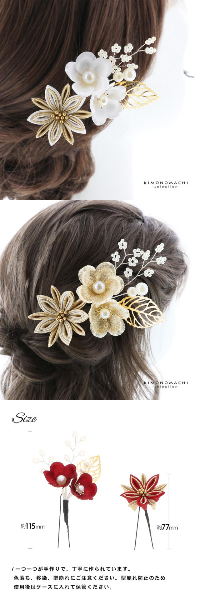 成人式 髪飾り Uピンの3点セット「アカ・シロ・ゴールド 梅につまみの菊」日本製 振袖用髪飾り お花髪飾り 成人式 卒業式 結婚式 着物【メール便不可】
