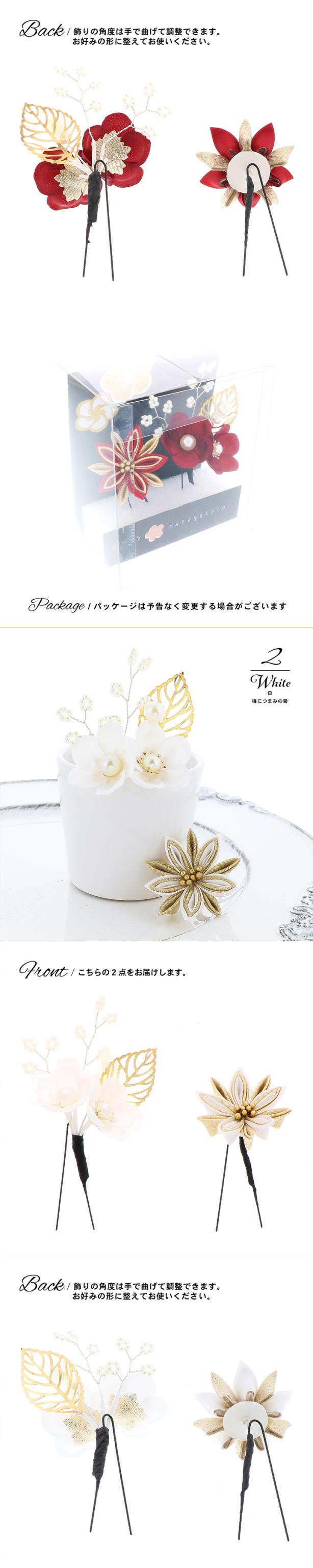 成人式 髪飾り Uピンの3点セット「アカ・シロ・ゴールド 梅につまみの菊」日本製 振袖用髪飾り お花髪飾り 成人式 卒業式 結婚式 着物【メール便不可】