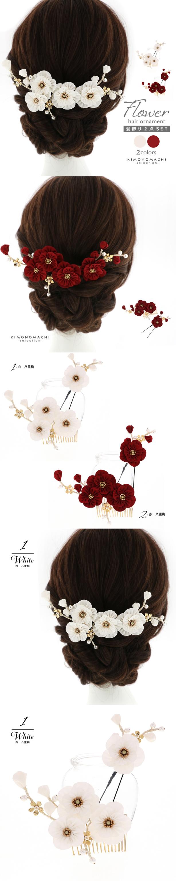 成人式 髪飾り コームとUピンの2点セット「白・赤 八重梅」コーム Uピン 振袖用髪飾り お花髪飾り 成人式 卒業式 結婚式 着物【メール便不可】