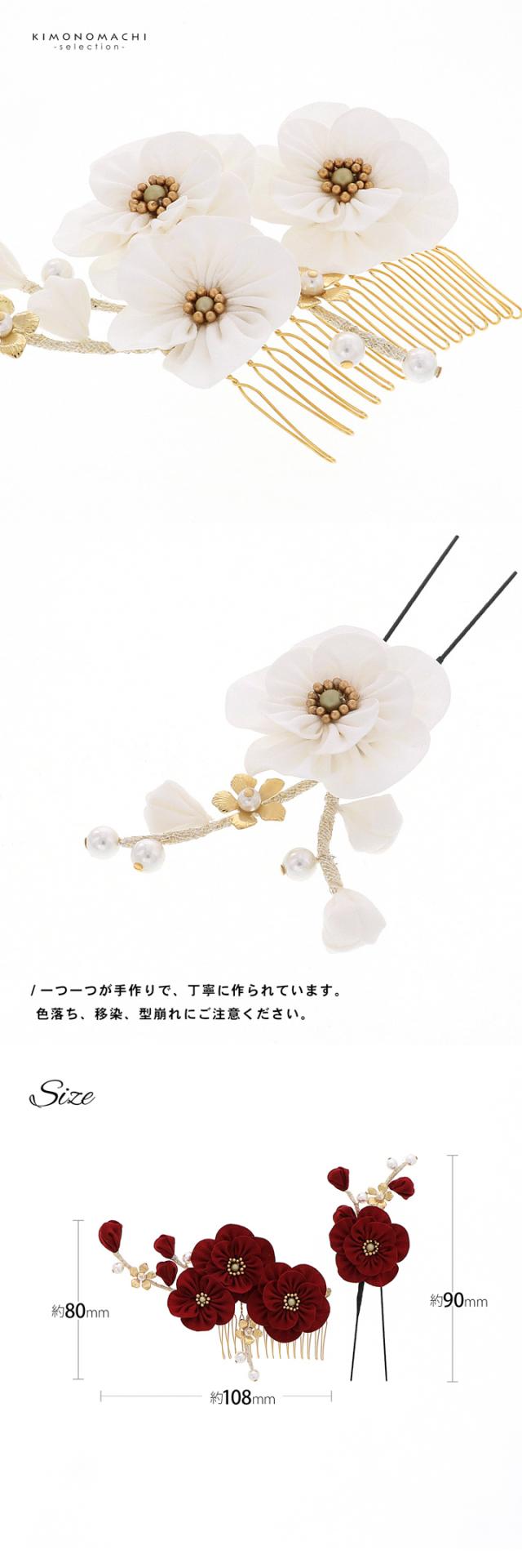 成人式 髪飾り コームとUピンの2点セット「白・赤 八重梅」コーム Uピン 振袖用髪飾り お花髪飾り 成人式 卒業式 結婚式 着物【メール便不可】